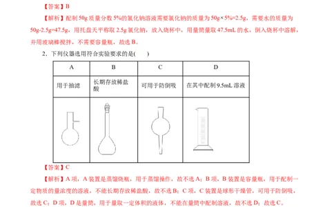 考点44化学实验基础(好题冲关)(解析版)_05高考化学_通用版（老高考）复习资料_2024年复习资料_完备战2024年高考化学一轮复习考点帮（全国通用）