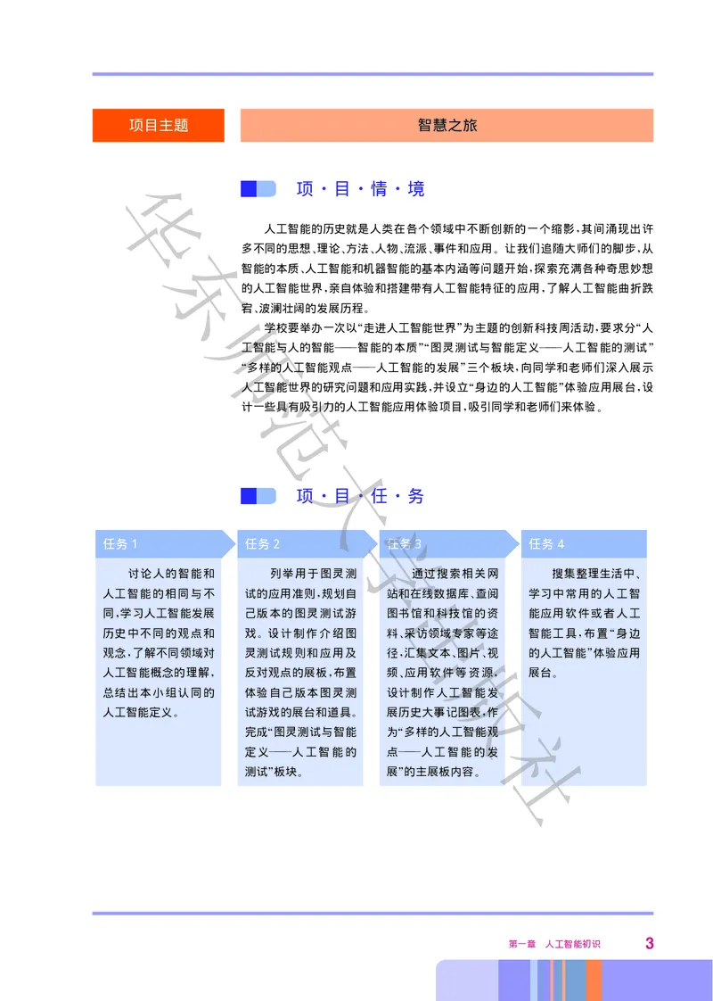 普通高中教科书&middot;信息技术选择性必修4人工智能初步(1)_高中全套电子教材及答案。_01高中电子教材全套_信息技术_华东师大版_高中年级_选择性必修4人工智能初步