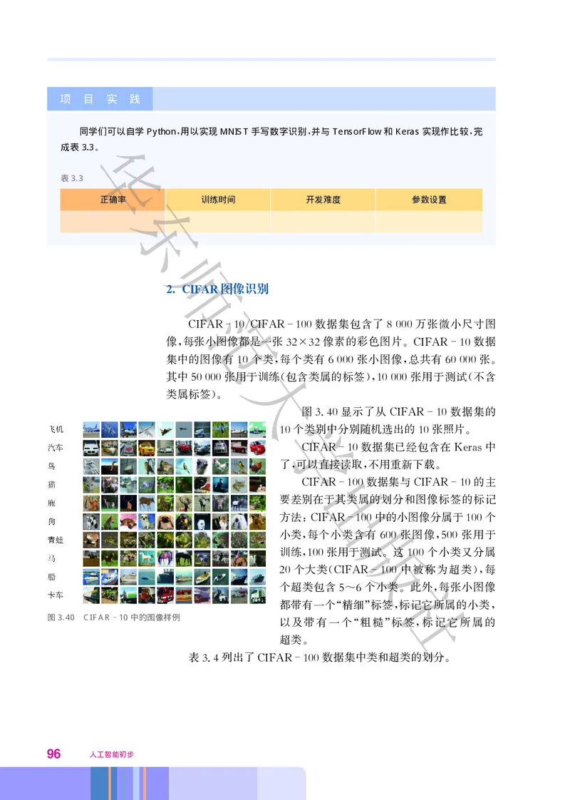 普通高中教科书&middot;信息技术选择性必修4人工智能初步(1)_高中全套电子教材及答案。_01高中电子教材全套_信息技术_华东师大版_高中年级_选择性必修4人工智能初步