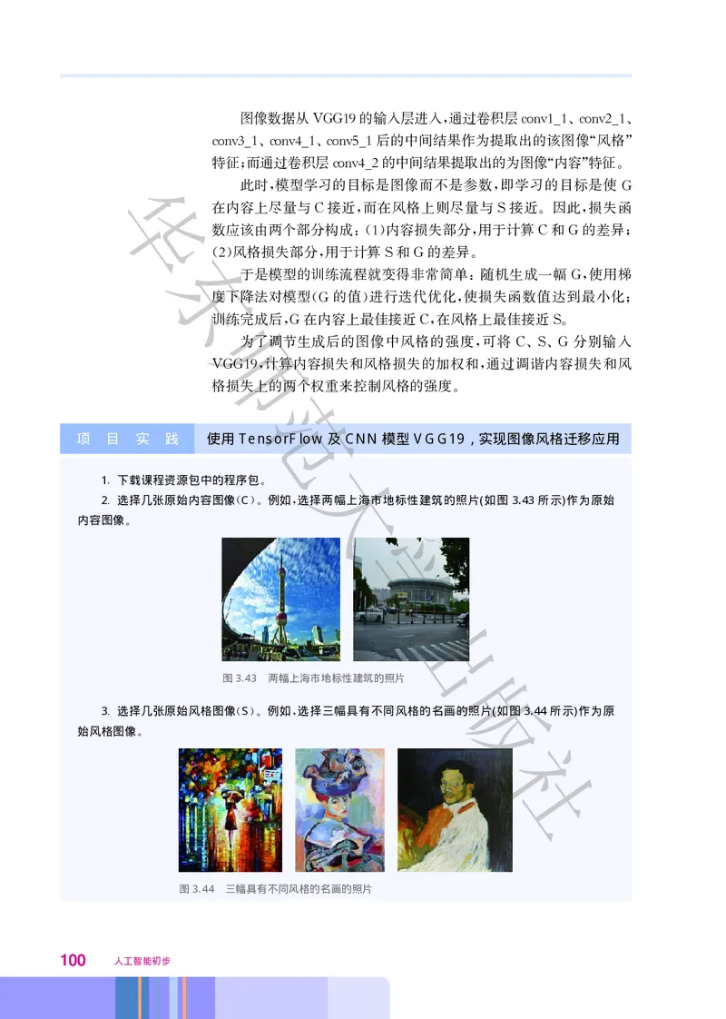 普通高中教科书&middot;信息技术选择性必修4人工智能初步(1)_高中全套电子教材及答案。_01高中电子教材全套_信息技术_华东师大版_高中年级_选择性必修4人工智能初步