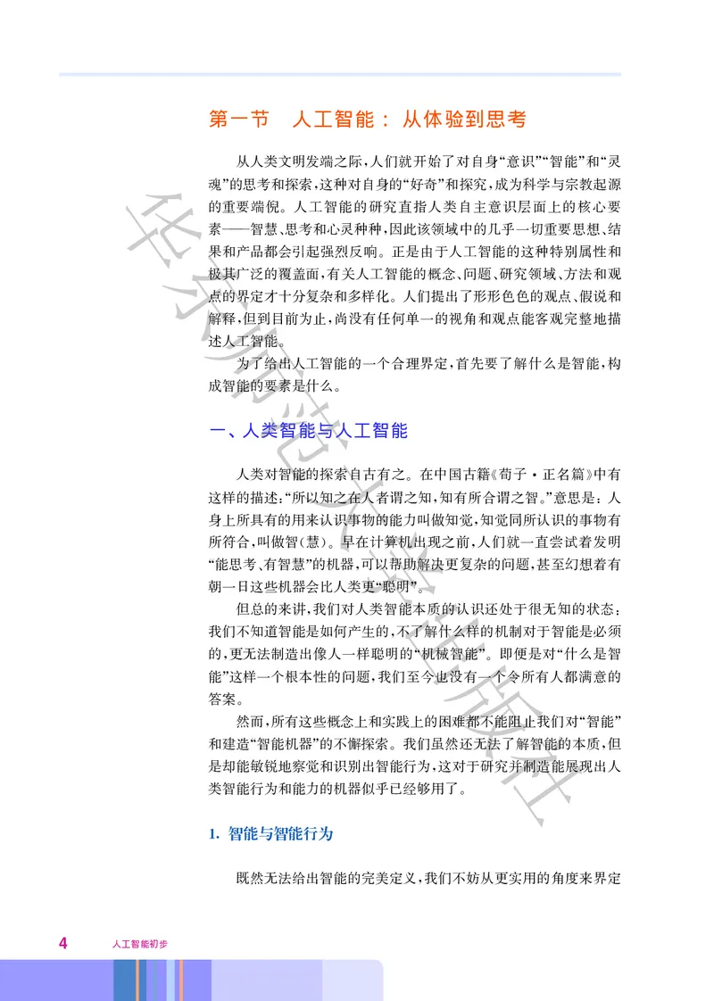 普通高中教科书&middot;信息技术选择性必修4人工智能初步(1)_高中全套电子教材及答案。_01高中电子教材全套_信息技术_华东师大版_高中年级_选择性必修4人工智能初步