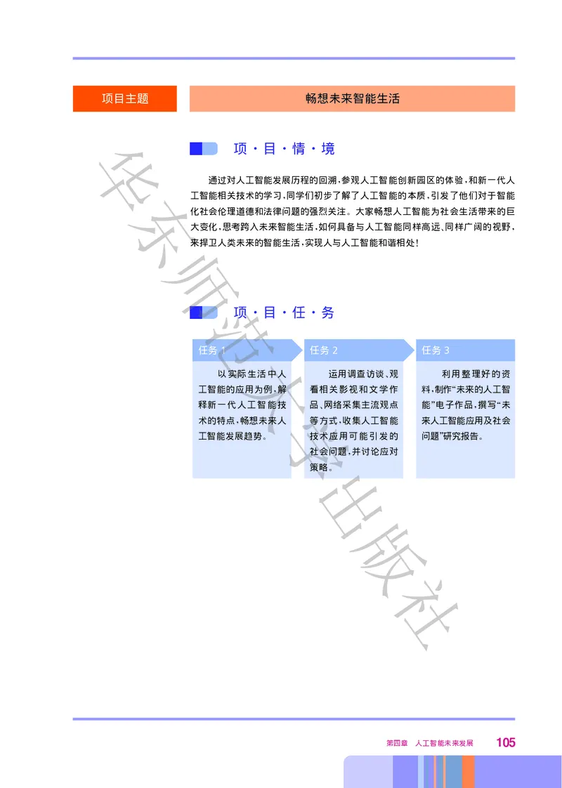 普通高中教科书&middot;信息技术选择性必修4人工智能初步(1)_高中全套电子教材及答案。_01高中电子教材全套_信息技术_华东师大版_高中年级_选择性必修4人工智能初步