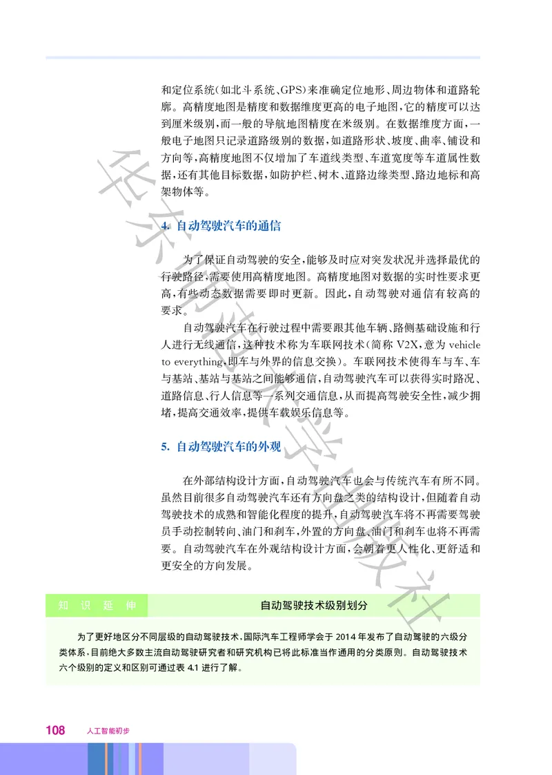 普通高中教科书&middot;信息技术选择性必修4人工智能初步(1)_高中全套电子教材及答案。_01高中电子教材全套_信息技术_华东师大版_高中年级_选择性必修4人工智能初步