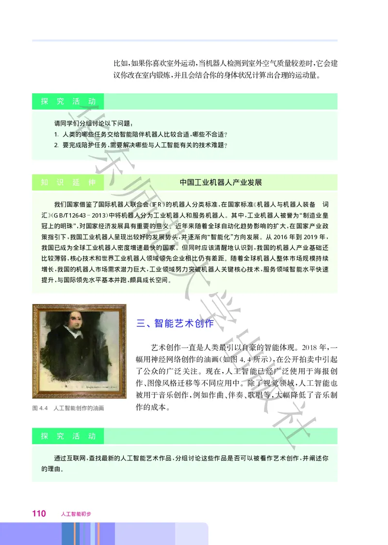 普通高中教科书&middot;信息技术选择性必修4人工智能初步(1)_高中全套电子教材及答案。_01高中电子教材全套_信息技术_华东师大版_高中年级_选择性必修4人工智能初步