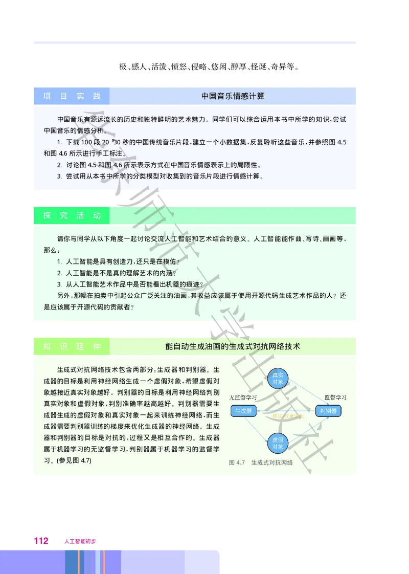 普通高中教科书&middot;信息技术选择性必修4人工智能初步(1)_高中全套电子教材及答案。_01高中电子教材全套_信息技术_华东师大版_高中年级_选择性必修4人工智能初步