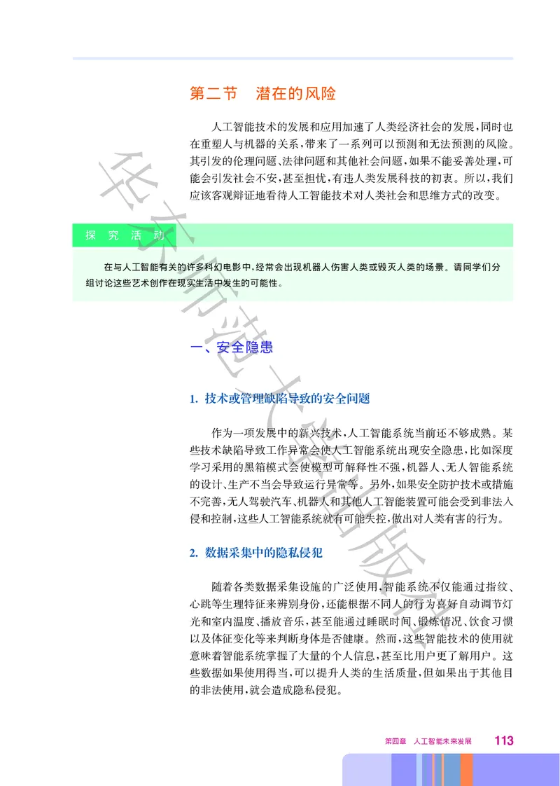 普通高中教科书&middot;信息技术选择性必修4人工智能初步(1)_高中全套电子教材及答案。_01高中电子教材全套_信息技术_华东师大版_高中年级_选择性必修4人工智能初步