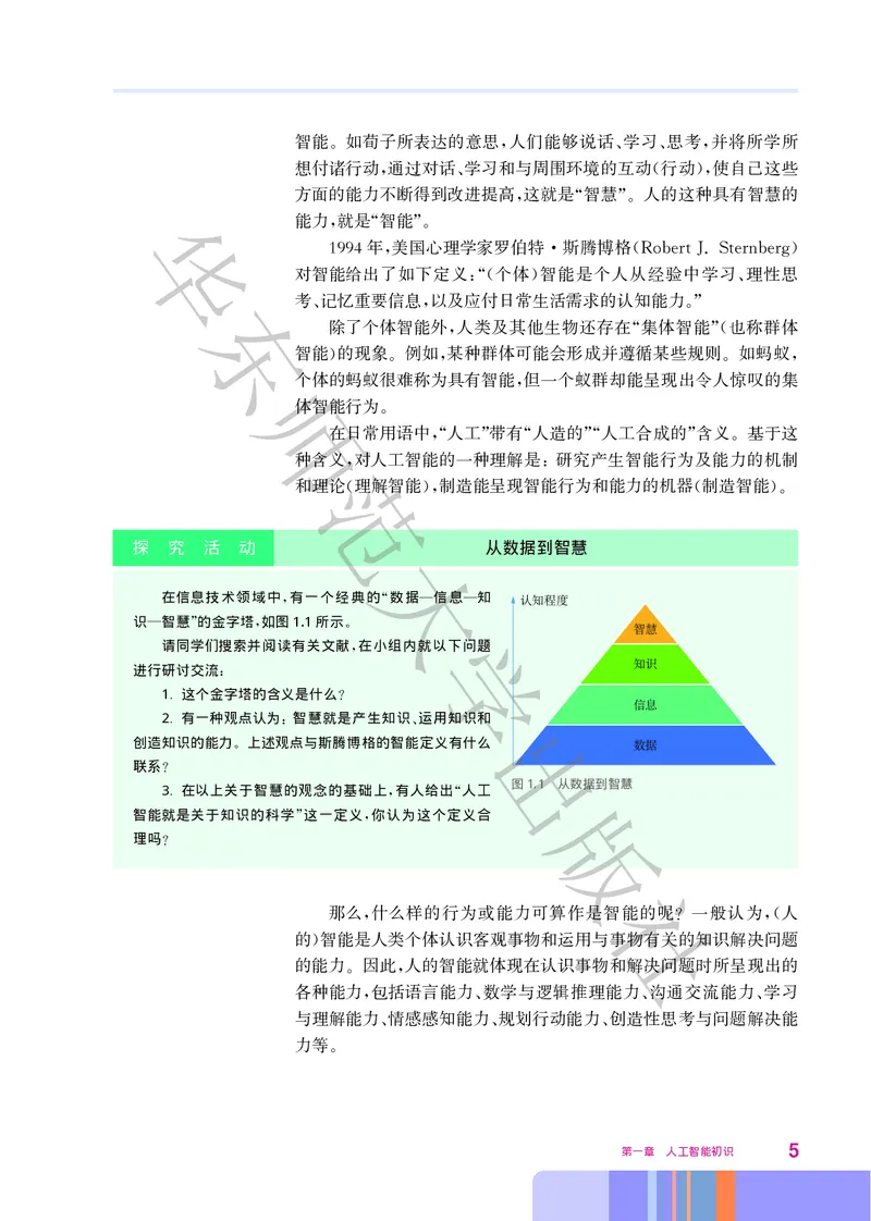 普通高中教科书&middot;信息技术选择性必修4人工智能初步(1)_高中全套电子教材及答案。_01高中电子教材全套_信息技术_华东师大版_高中年级_选择性必修4人工智能初步