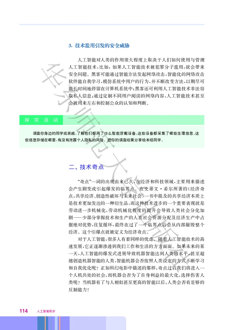 普通高中教科书&middot;信息技术选择性必修4人工智能初步(1)_高中全套电子教材及答案。_01高中电子教材全套_信息技术_华东师大版_高中年级_选择性必修4人工智能初步