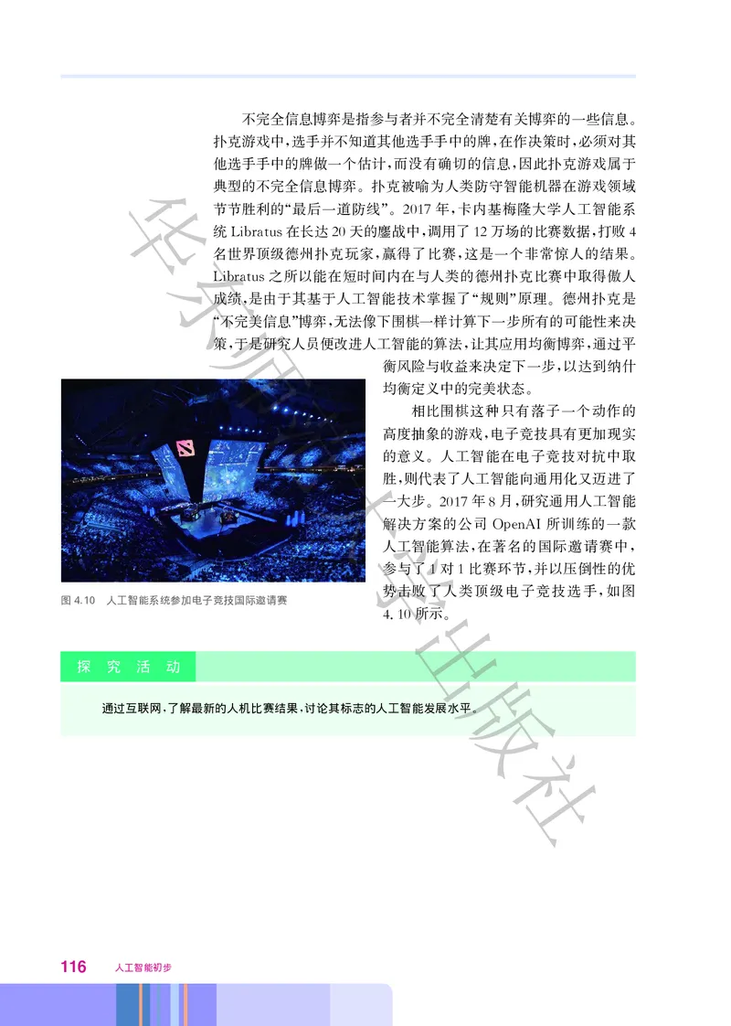 普通高中教科书&middot;信息技术选择性必修4人工智能初步(1)_高中全套电子教材及答案。_01高中电子教材全套_信息技术_华东师大版_高中年级_选择性必修4人工智能初步