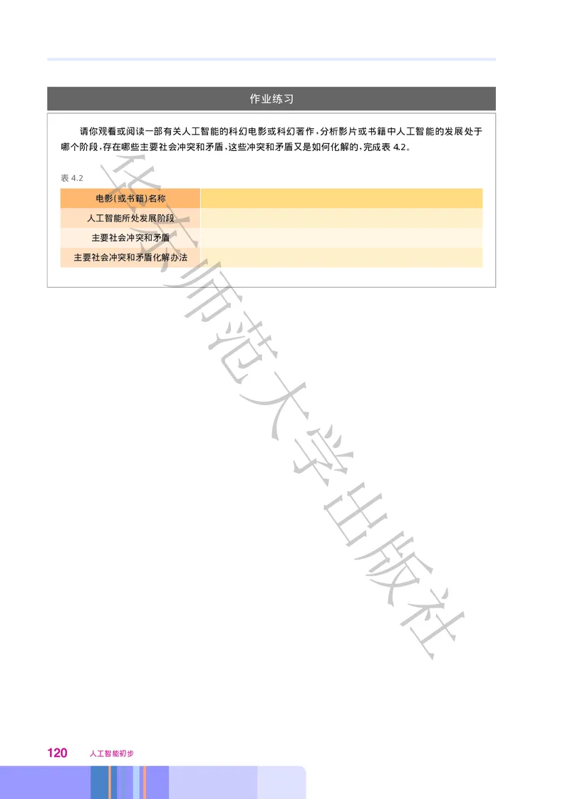 普通高中教科书&middot;信息技术选择性必修4人工智能初步(1)_高中全套电子教材及答案。_01高中电子教材全套_信息技术_华东师大版_高中年级_选择性必修4人工智能初步