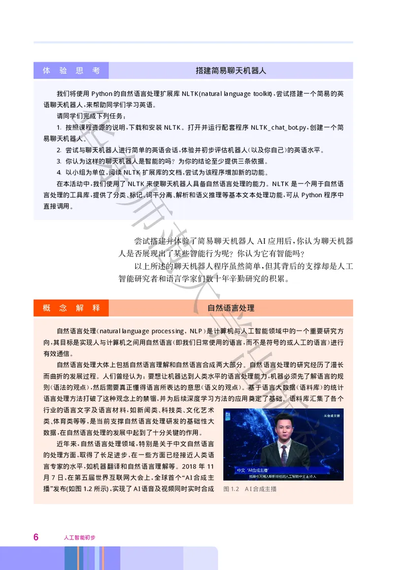 普通高中教科书&middot;信息技术选择性必修4人工智能初步(1)_高中全套电子教材及答案。_01高中电子教材全套_信息技术_华东师大版_高中年级_选择性必修4人工智能初步