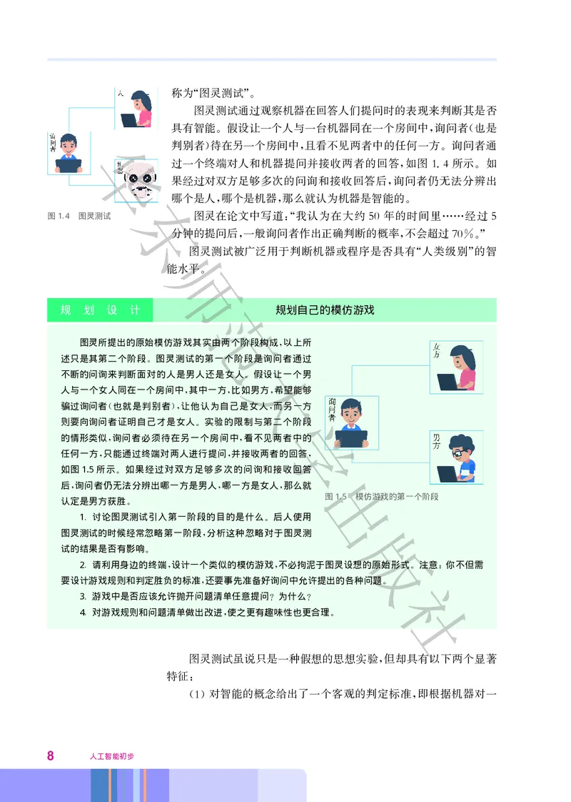 普通高中教科书&middot;信息技术选择性必修4人工智能初步(1)_高中全套电子教材及答案。_01高中电子教材全套_信息技术_华东师大版_高中年级_选择性必修4人工智能初步