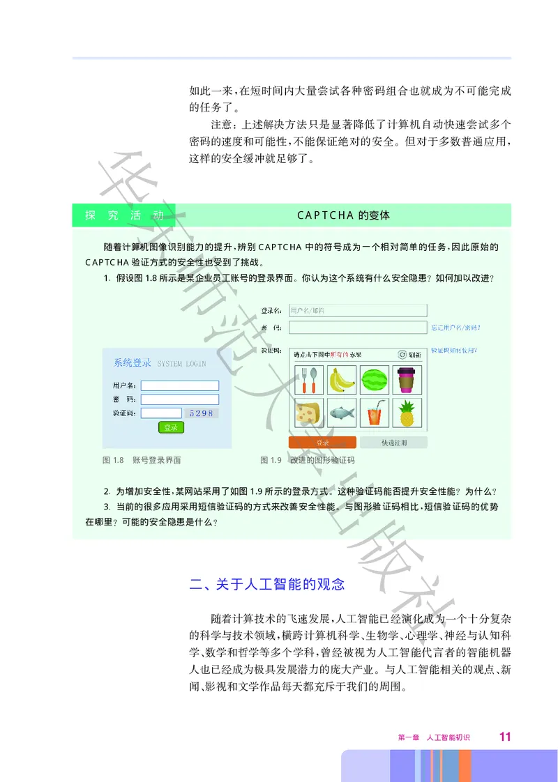 普通高中教科书&middot;信息技术选择性必修4人工智能初步(1)_高中全套电子教材及答案。_01高中电子教材全套_信息技术_华东师大版_高中年级_选择性必修4人工智能初步