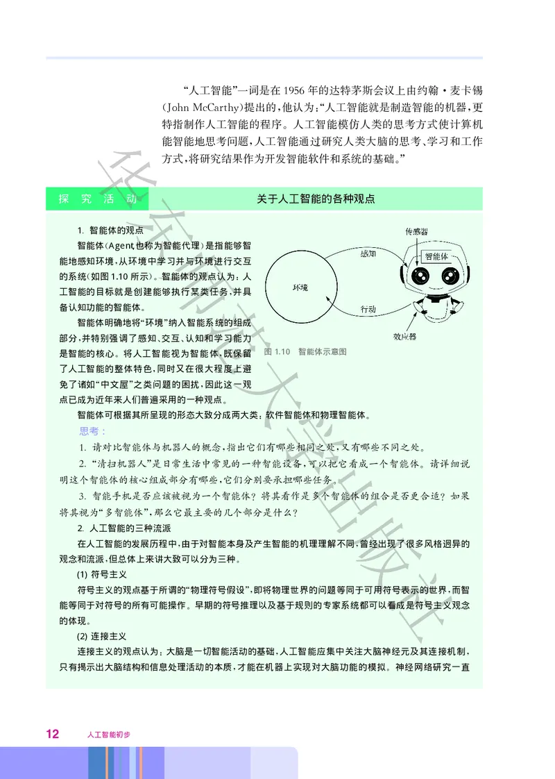 普通高中教科书&middot;信息技术选择性必修4人工智能初步(1)_高中全套电子教材及答案。_01高中电子教材全套_信息技术_华东师大版_高中年级_选择性必修4人工智能初步