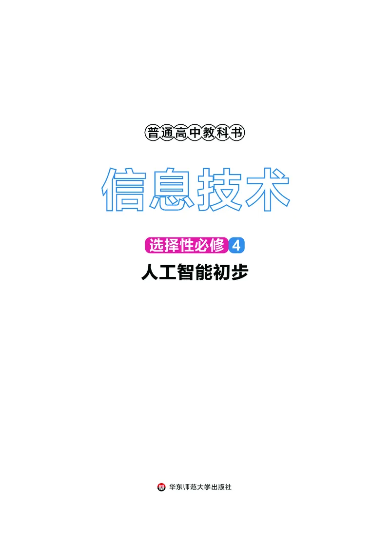 普通高中教科书&middot;信息技术选择性必修4人工智能初步(1)_高中全套电子教材及答案。_01高中电子教材全套_信息技术_华东师大版_高中年级_选择性必修4人工智能初步
