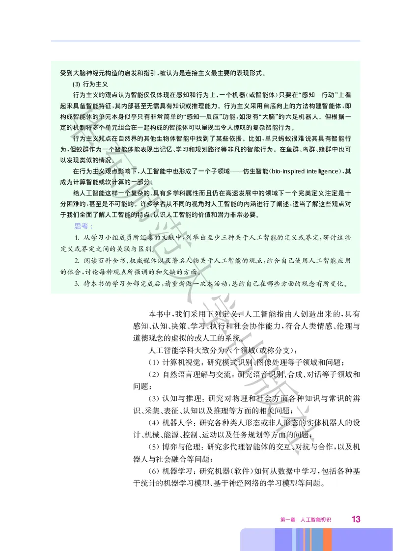 普通高中教科书&middot;信息技术选择性必修4人工智能初步(1)_高中全套电子教材及答案。_01高中电子教材全套_信息技术_华东师大版_高中年级_选择性必修4人工智能初步
