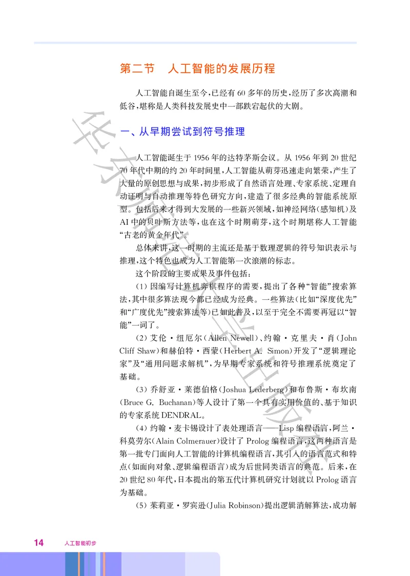 普通高中教科书&middot;信息技术选择性必修4人工智能初步(1)_高中全套电子教材及答案。_01高中电子教材全套_信息技术_华东师大版_高中年级_选择性必修4人工智能初步