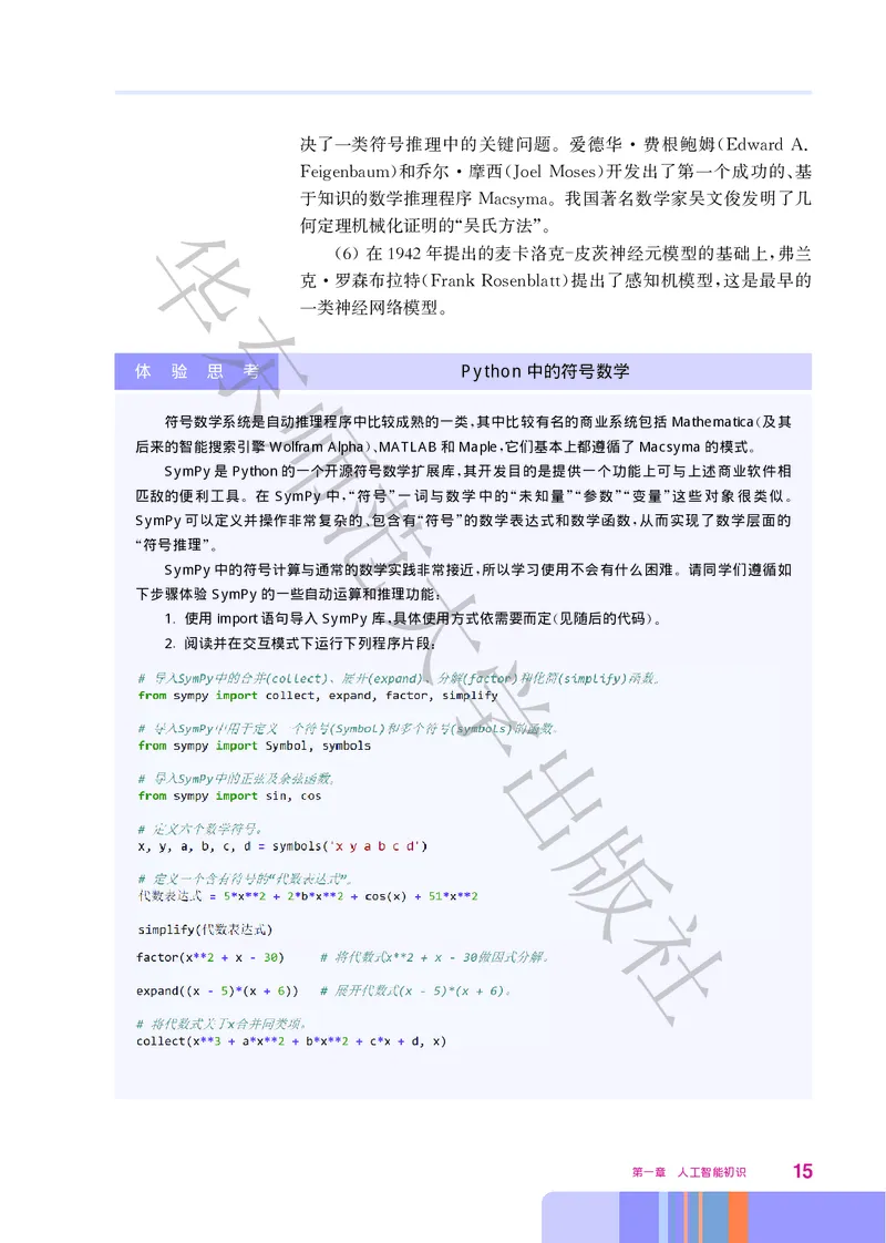 普通高中教科书&middot;信息技术选择性必修4人工智能初步(1)_高中全套电子教材及答案。_01高中电子教材全套_信息技术_华东师大版_高中年级_选择性必修4人工智能初步