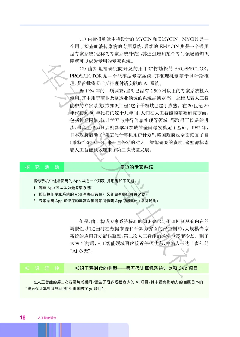 普通高中教科书&middot;信息技术选择性必修4人工智能初步(1)_高中全套电子教材及答案。_01高中电子教材全套_信息技术_华东师大版_高中年级_选择性必修4人工智能初步