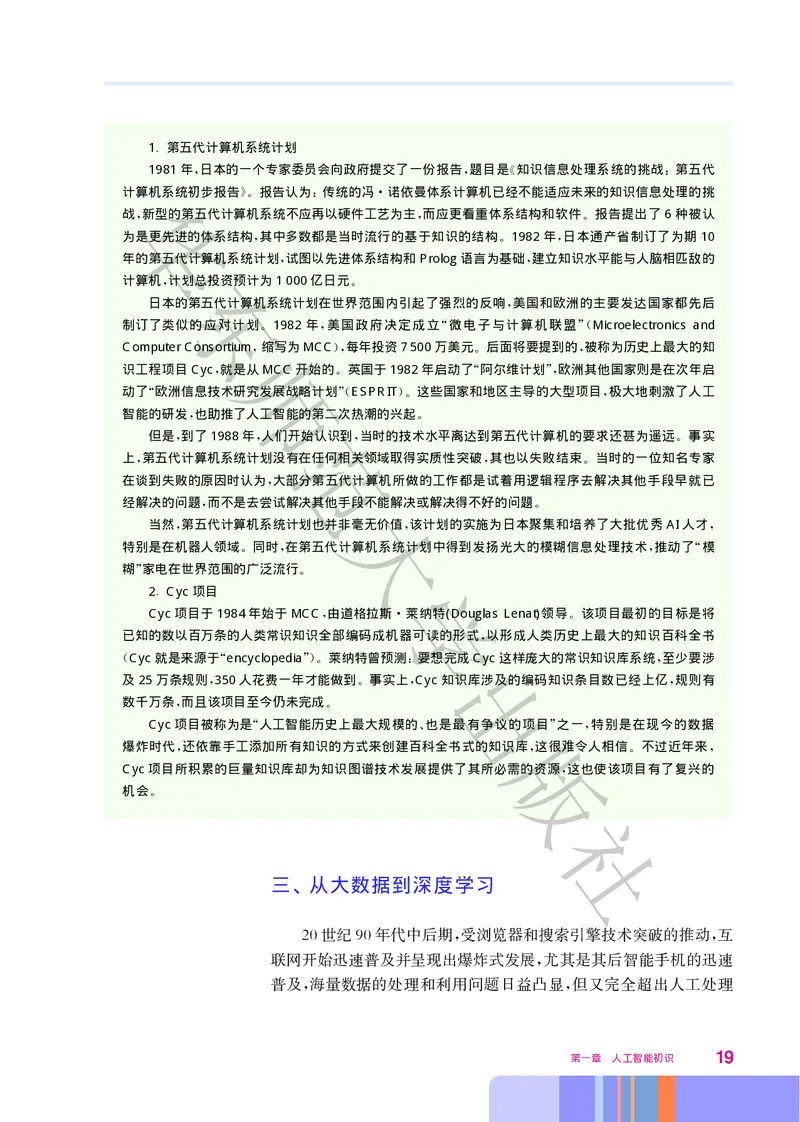 普通高中教科书&middot;信息技术选择性必修4人工智能初步(1)_高中全套电子教材及答案。_01高中电子教材全套_信息技术_华东师大版_高中年级_选择性必修4人工智能初步