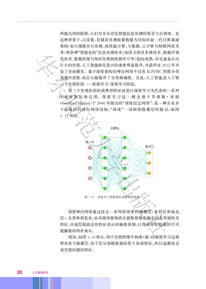 普通高中教科书&middot;信息技术选择性必修4人工智能初步(1)_高中全套电子教材及答案。_01高中电子教材全套_信息技术_华东师大版_高中年级_选择性必修4人工智能初步