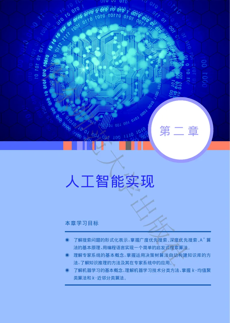 普通高中教科书&middot;信息技术选择性必修4人工智能初步(1)_高中全套电子教材及答案。_01高中电子教材全套_信息技术_华东师大版_高中年级_选择性必修4人工智能初步