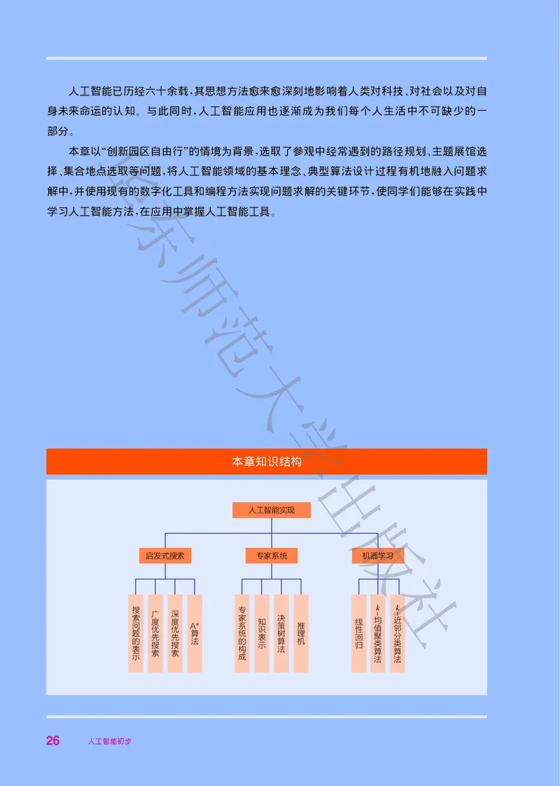普通高中教科书&middot;信息技术选择性必修4人工智能初步(1)_高中全套电子教材及答案。_01高中电子教材全套_信息技术_华东师大版_高中年级_选择性必修4人工智能初步