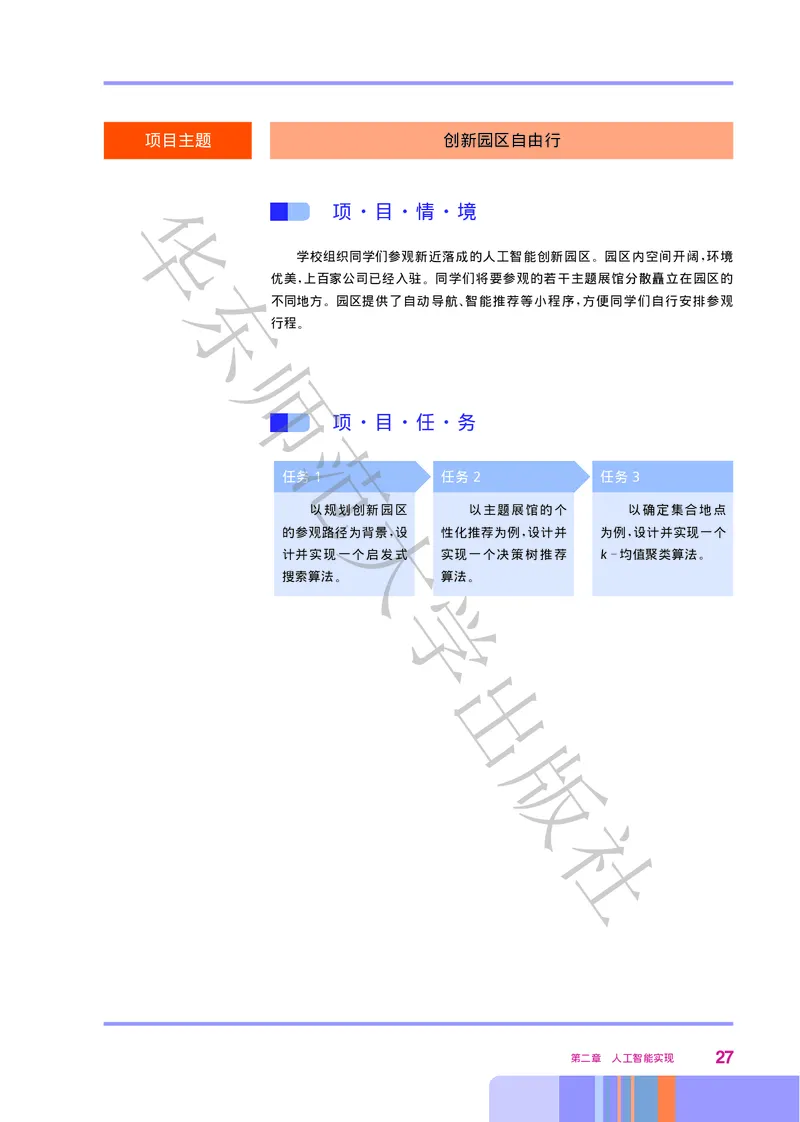普通高中教科书&middot;信息技术选择性必修4人工智能初步(1)_高中全套电子教材及答案。_01高中电子教材全套_信息技术_华东师大版_高中年级_选择性必修4人工智能初步
