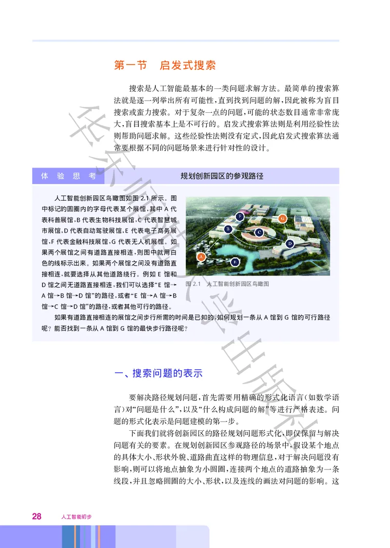 普通高中教科书&middot;信息技术选择性必修4人工智能初步(1)_高中全套电子教材及答案。_01高中电子教材全套_信息技术_华东师大版_高中年级_选择性必修4人工智能初步