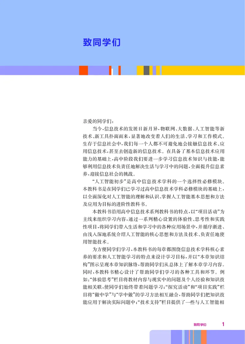 普通高中教科书&middot;信息技术选择性必修4人工智能初步(1)_高中全套电子教材及答案。_01高中电子教材全套_信息技术_华东师大版_高中年级_选择性必修4人工智能初步