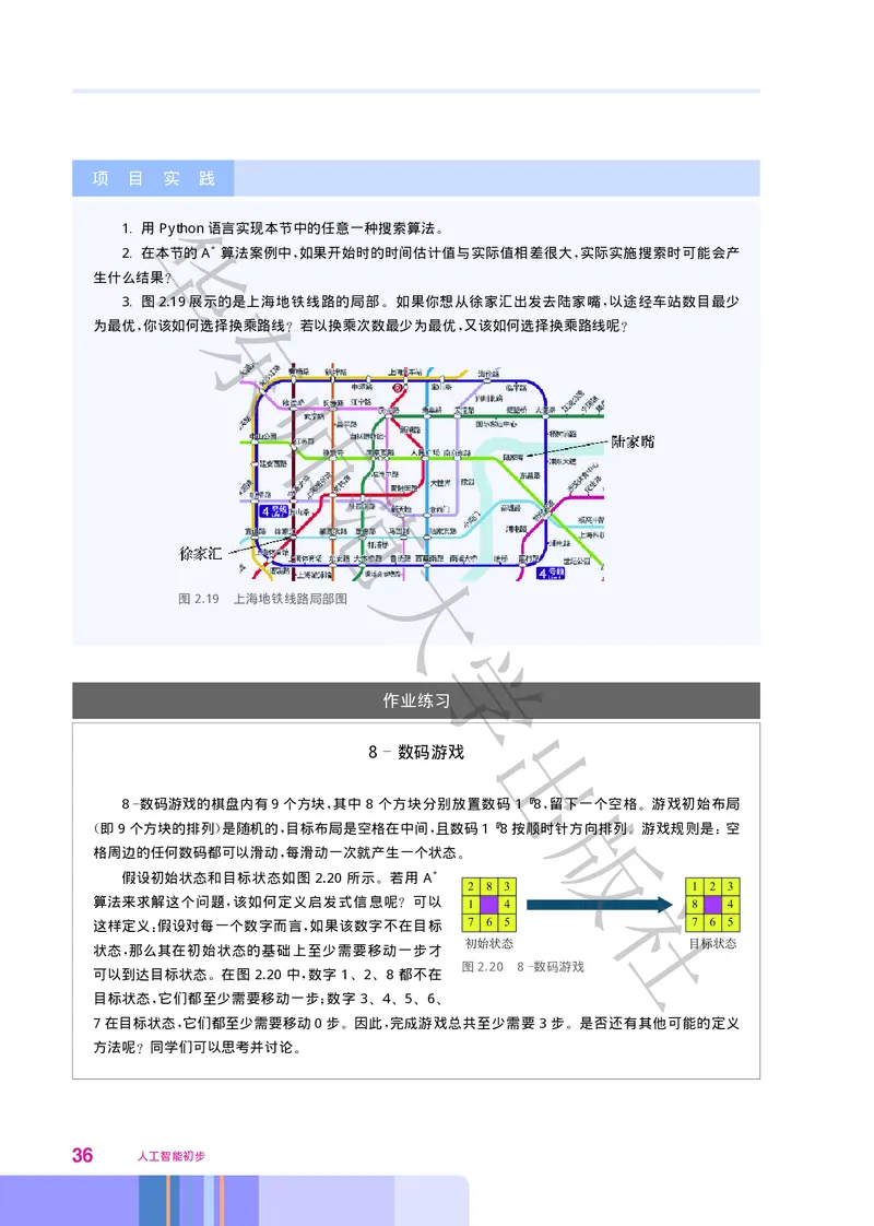 普通高中教科书&middot;信息技术选择性必修4人工智能初步(1)_高中全套电子教材及答案。_01高中电子教材全套_信息技术_华东师大版_高中年级_选择性必修4人工智能初步