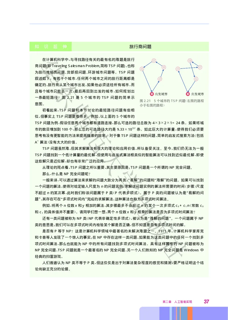 普通高中教科书&middot;信息技术选择性必修4人工智能初步(1)_高中全套电子教材及答案。_01高中电子教材全套_信息技术_华东师大版_高中年级_选择性必修4人工智能初步