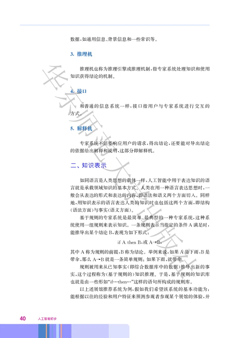 普通高中教科书&middot;信息技术选择性必修4人工智能初步(1)_高中全套电子教材及答案。_01高中电子教材全套_信息技术_华东师大版_高中年级_选择性必修4人工智能初步