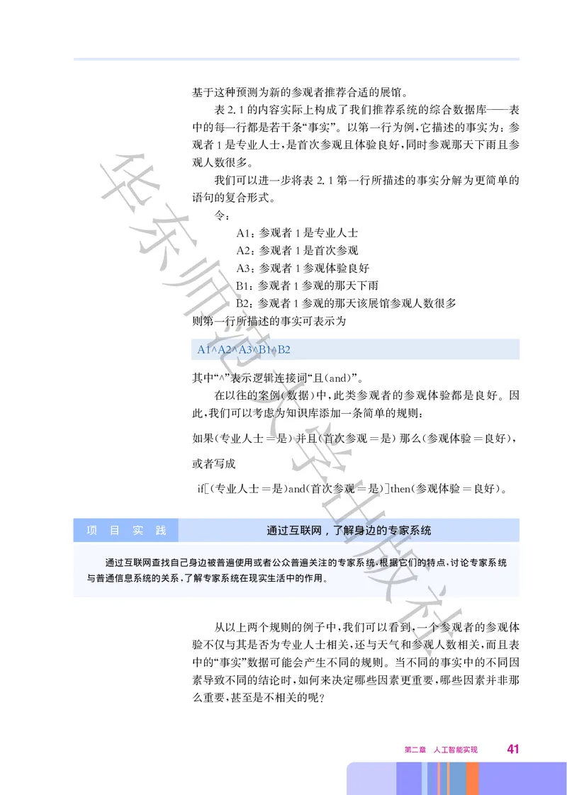 普通高中教科书&middot;信息技术选择性必修4人工智能初步(1)_高中全套电子教材及答案。_01高中电子教材全套_信息技术_华东师大版_高中年级_选择性必修4人工智能初步