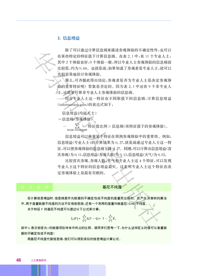 普通高中教科书&middot;信息技术选择性必修4人工智能初步(1)_高中全套电子教材及答案。_01高中电子教材全套_信息技术_华东师大版_高中年级_选择性必修4人工智能初步