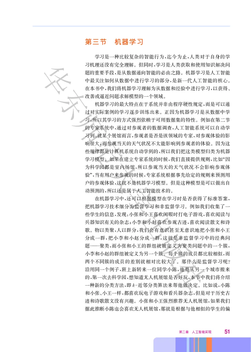 普通高中教科书&middot;信息技术选择性必修4人工智能初步(1)_高中全套电子教材及答案。_01高中电子教材全套_信息技术_华东师大版_高中年级_选择性必修4人工智能初步