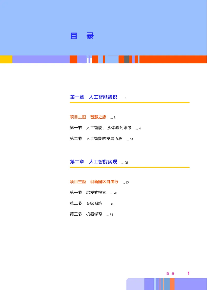 普通高中教科书&middot;信息技术选择性必修4人工智能初步(1)_高中全套电子教材及答案。_01高中电子教材全套_信息技术_华东师大版_高中年级_选择性必修4人工智能初步
