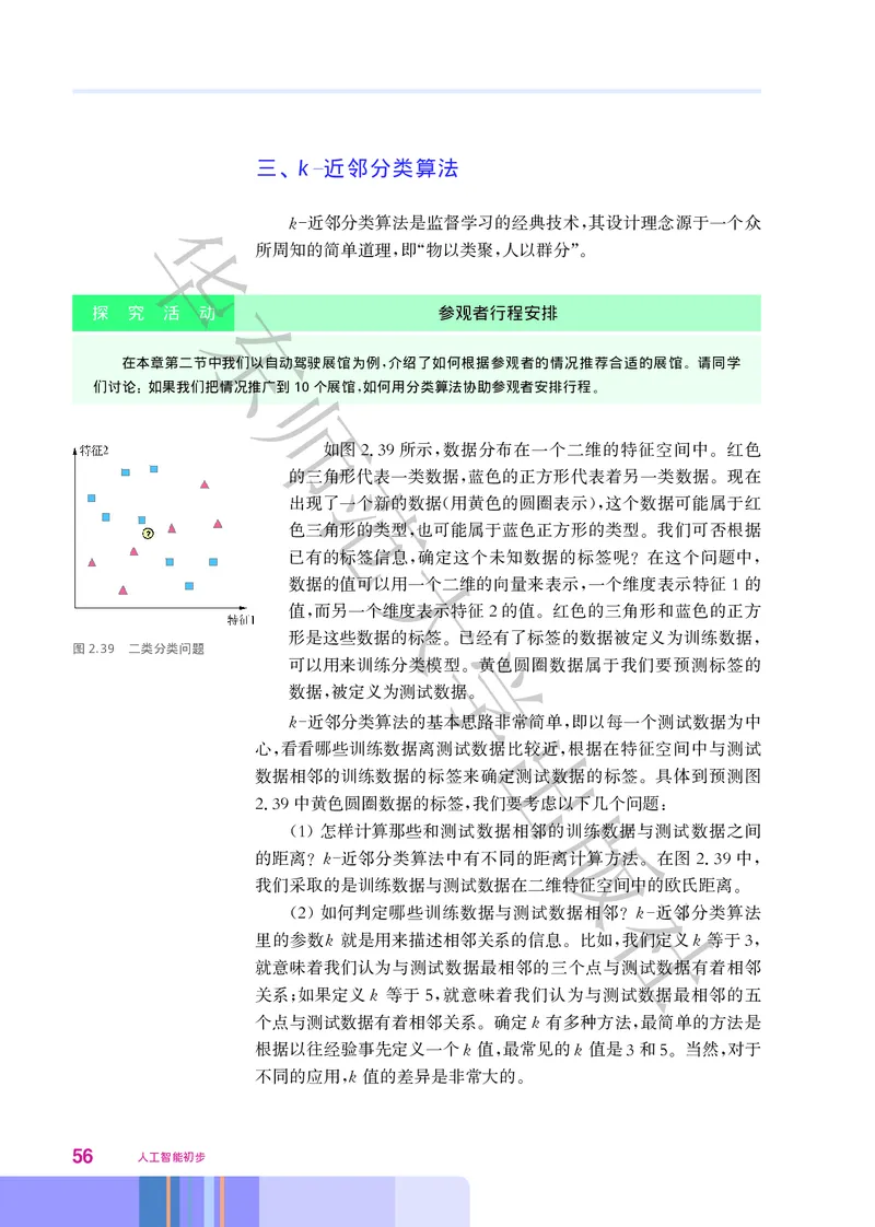 普通高中教科书&middot;信息技术选择性必修4人工智能初步(1)_高中全套电子教材及答案。_01高中电子教材全套_信息技术_华东师大版_高中年级_选择性必修4人工智能初步
