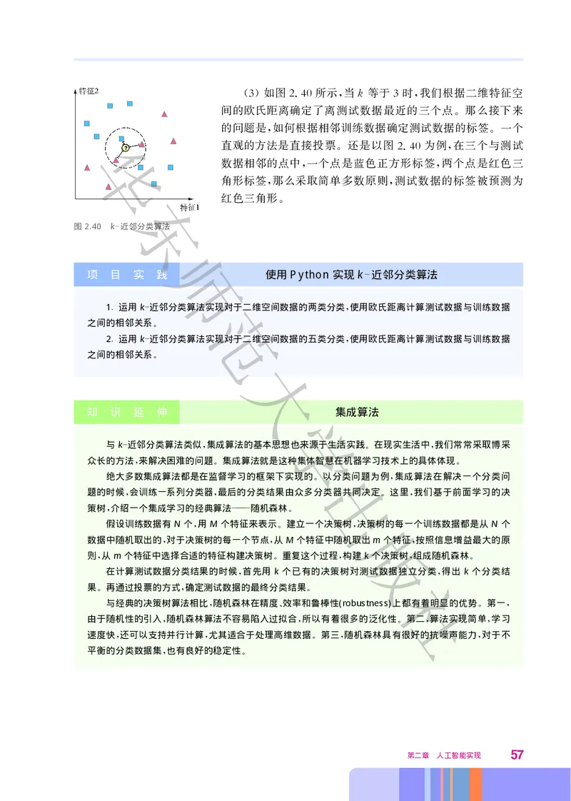 普通高中教科书&middot;信息技术选择性必修4人工智能初步(1)_高中全套电子教材及答案。_01高中电子教材全套_信息技术_华东师大版_高中年级_选择性必修4人工智能初步