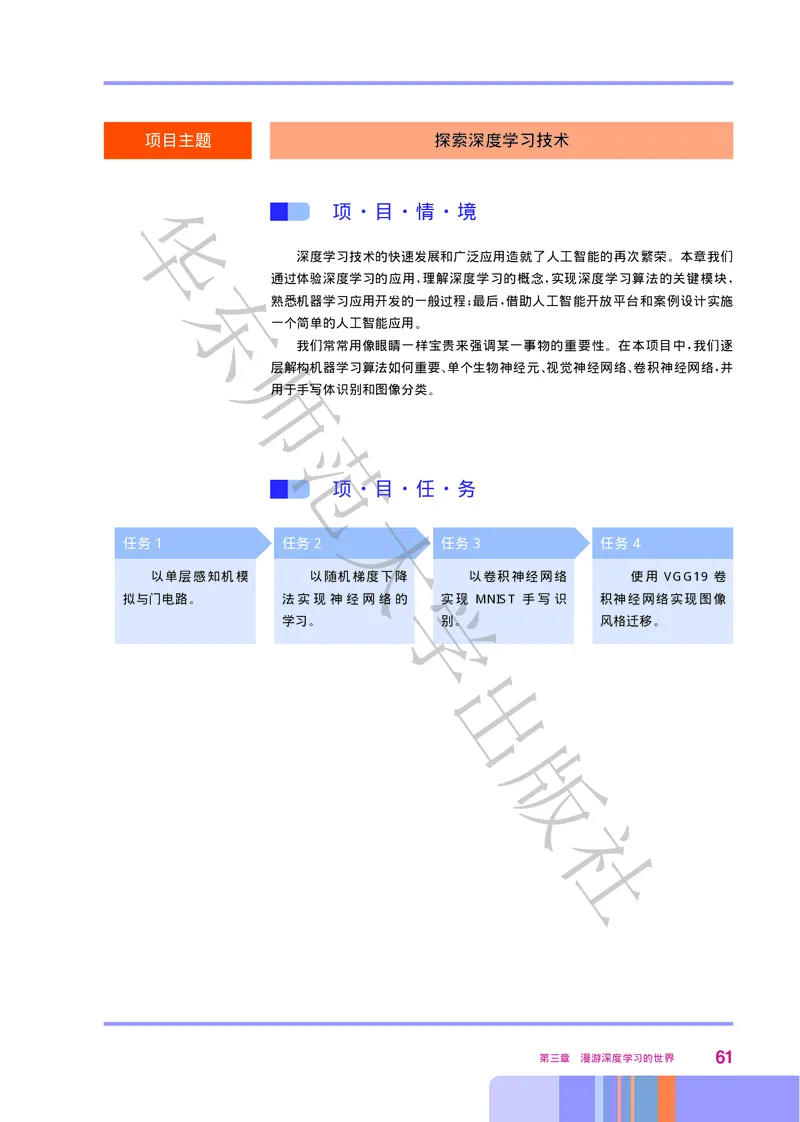 普通高中教科书&middot;信息技术选择性必修4人工智能初步(1)_高中全套电子教材及答案。_01高中电子教材全套_信息技术_华东师大版_高中年级_选择性必修4人工智能初步
