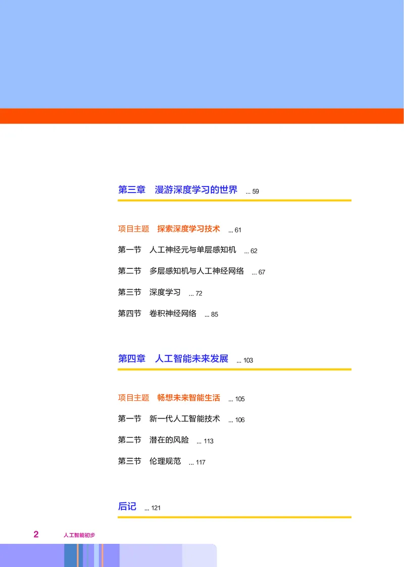普通高中教科书&middot;信息技术选择性必修4人工智能初步(1)_高中全套电子教材及答案。_01高中电子教材全套_信息技术_华东师大版_高中年级_选择性必修4人工智能初步