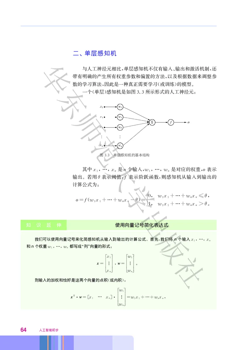普通高中教科书&middot;信息技术选择性必修4人工智能初步(1)_高中全套电子教材及答案。_01高中电子教材全套_信息技术_华东师大版_高中年级_选择性必修4人工智能初步