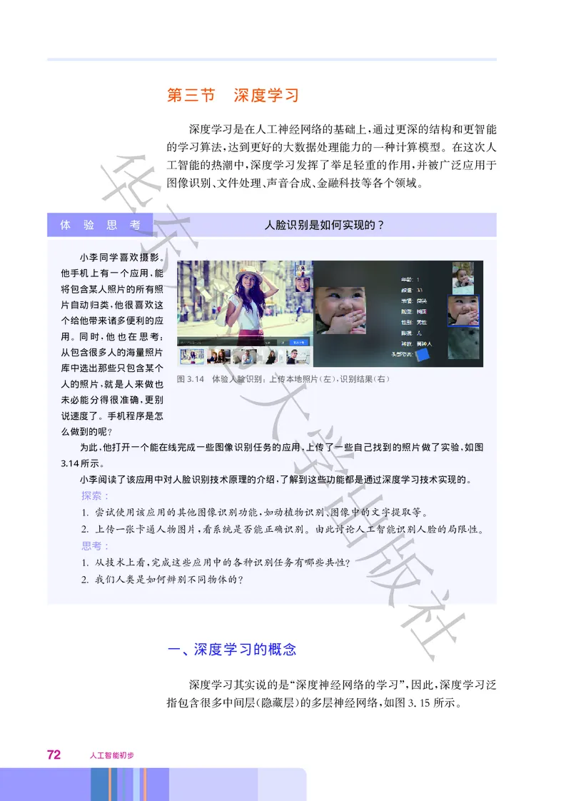 普通高中教科书&middot;信息技术选择性必修4人工智能初步(1)_高中全套电子教材及答案。_01高中电子教材全套_信息技术_华东师大版_高中年级_选择性必修4人工智能初步