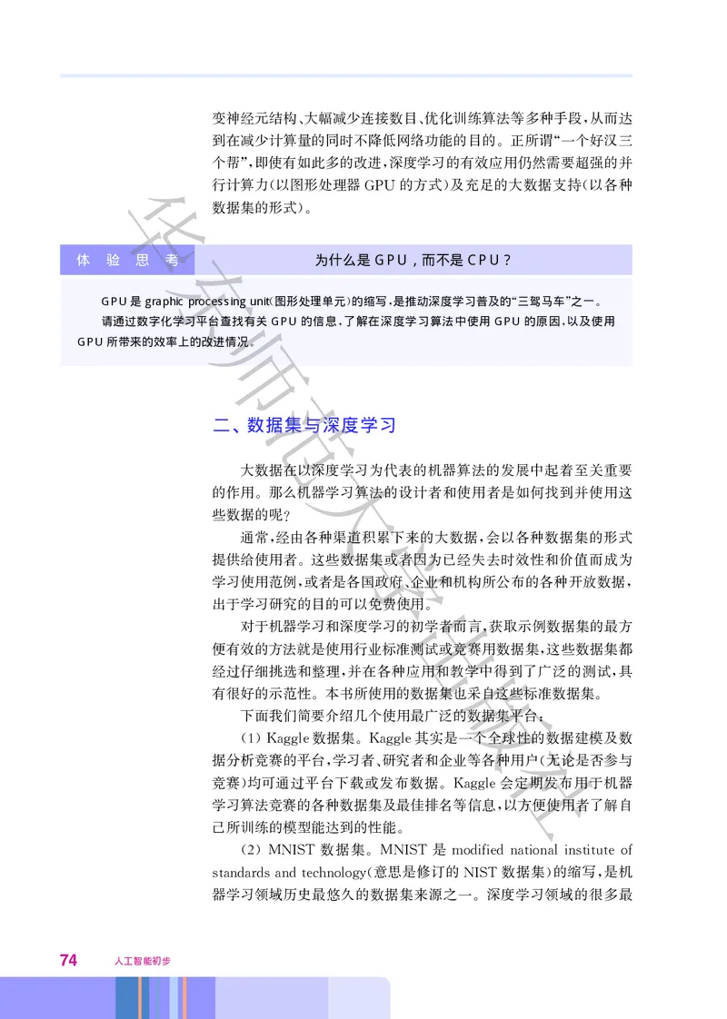 普通高中教科书&middot;信息技术选择性必修4人工智能初步(1)_高中全套电子教材及答案。_01高中电子教材全套_信息技术_华东师大版_高中年级_选择性必修4人工智能初步