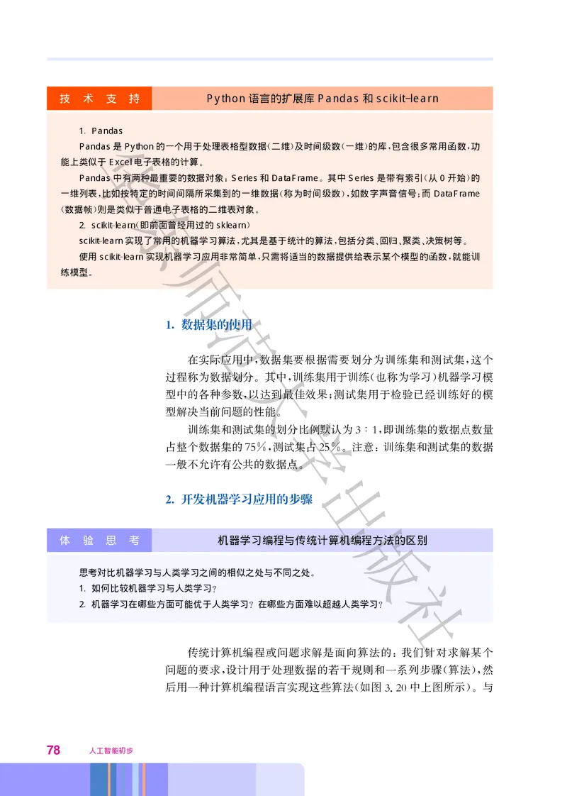 普通高中教科书&middot;信息技术选择性必修4人工智能初步(1)_高中全套电子教材及答案。_01高中电子教材全套_信息技术_华东师大版_高中年级_选择性必修4人工智能初步