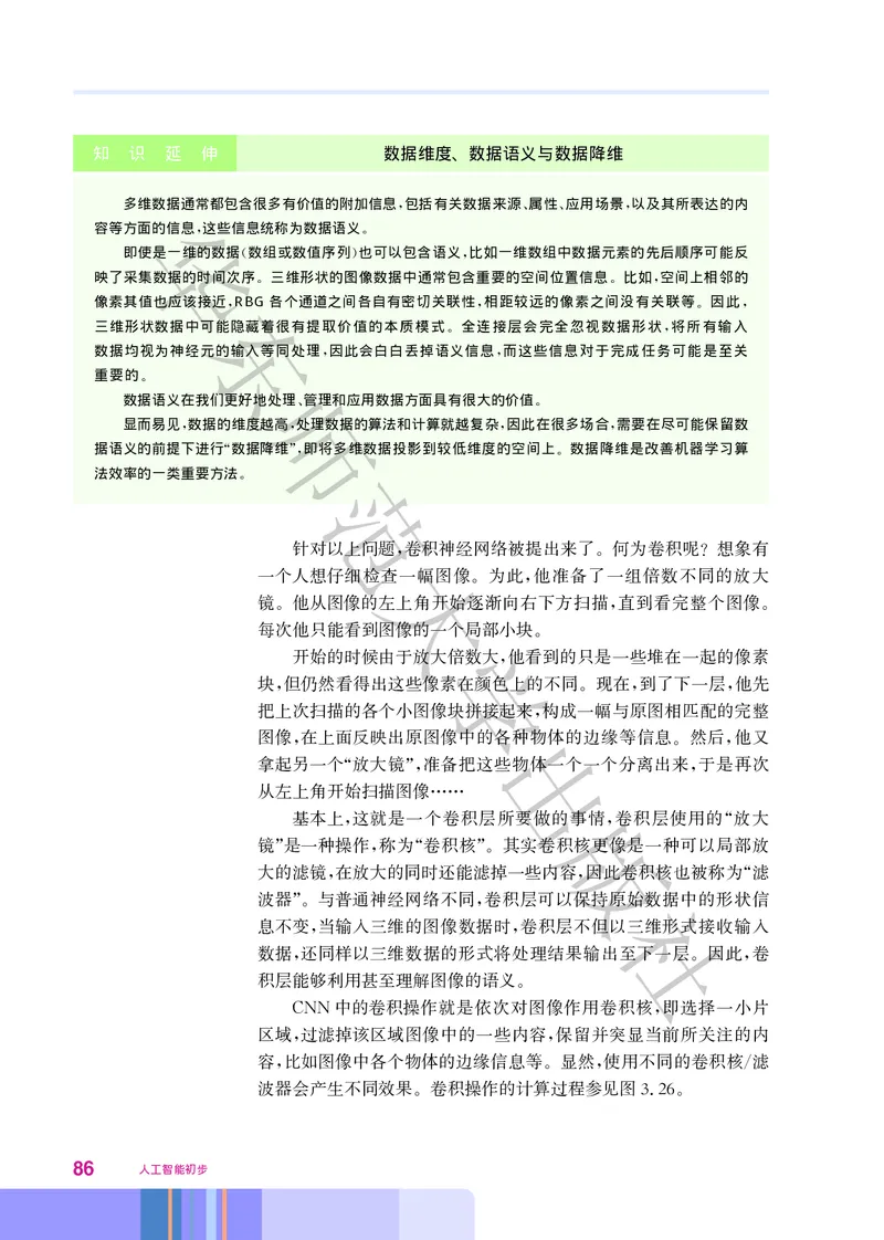 普通高中教科书&middot;信息技术选择性必修4人工智能初步(1)_高中全套电子教材及答案。_01高中电子教材全套_信息技术_华东师大版_高中年级_选择性必修4人工智能初步