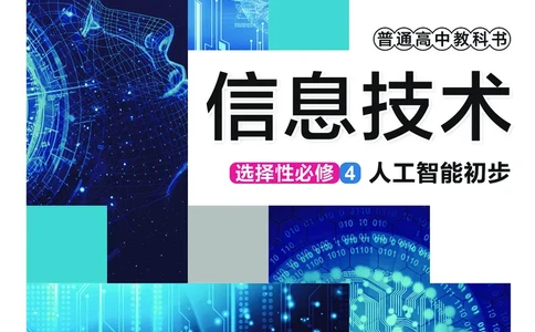 普通高中教科书&middot;信息技术选择性必修4人工智能初步(1)_高中全套电子教材及答案。_01高中电子教材全套_信息技术_华东师大版_高中年级_选择性必修4人工智能初步