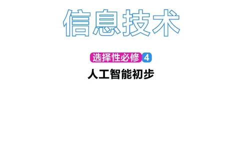 普通高中教科书&middot;信息技术选择性必修4人工智能初步(1)_高中全套电子教材及答案。_01高中电子教材全套_信息技术_华东师大版_高中年级_选择性必修4人工智能初步