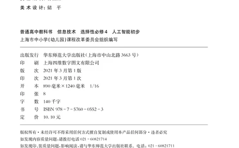 普通高中教科书&middot;信息技术选择性必修4人工智能初步(1)_高中全套电子教材及答案。_01高中电子教材全套_信息技术_华东师大版_高中年级_选择性必修4人工智能初步