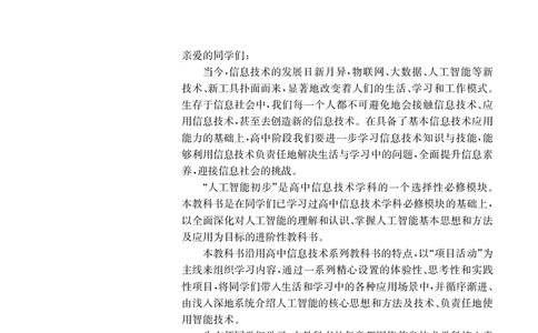 普通高中教科书&middot;信息技术选择性必修4人工智能初步(1)_高中全套电子教材及答案。_01高中电子教材全套_信息技术_华东师大版_高中年级_选择性必修4人工智能初步